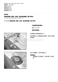 E46底盘330Ci 2-拆卸和安装 - 更新（左侧）油位表传感器（整个单元）