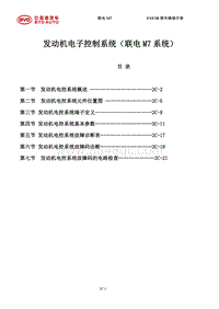 2014全新F3维修手册 F3-473QB（473QD）M7发动机管理系统