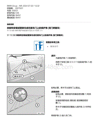 E46底盘330CD 2-拆卸和安装或更新左或右前车门上的保护条 双门轿跑车 