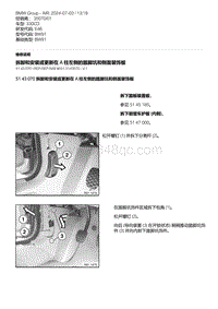 E46底盘330CD 6-拆卸和安装或更新在 A 柱左侧的踏脚坑和侧面装饰板