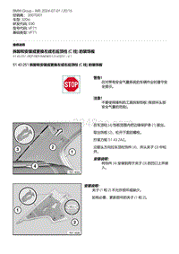 E90底盘320si 8-拆卸和安装或更换左或右后顶柱 C 柱 的装饰板