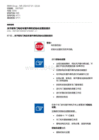 E90底盘320si 1-关于前车门电动车窗升降机初始化设置的提示