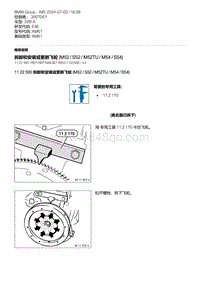 E46底盘328i 1-拆卸和安装或更新飞轮 M52 - S52 - M52TU - M54 - S54 