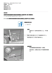 E46底盘330CD 1-拆卸和安装或更新左前或右前侧围上的保护条 双门轿跑车 