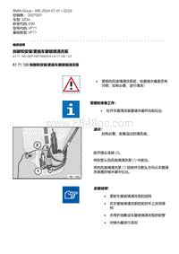 E90底盘320si 26-拆卸和安装-更换车窗玻璃清洗泵