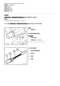 E46底盘328i 3-拆卸和安装 - 更新链条张紧器柱塞 M52 - M52TU - M54 - M56 