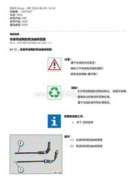 E90底盘335xi 1-安装带滤网的燃油抽吸管路