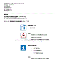 E90底盘330xi 3-更新变速箱壳的密封套筒 GA6HP19Z 