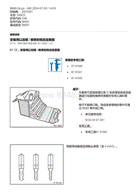 E46底盘330CD 26-安装用以加装 - 维修的梳齿连接器