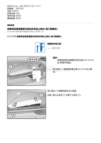 E46底盘330CD 5-拆卸和安装或更新左或右扶手的上部分 双门轿跑车 