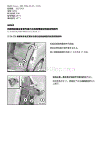 E90底盘320si 10-拆卸和安装或更新左或右后部座椅靠背的靠背侧部件