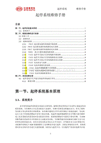 2014全新F3维修手册 F3-起停系统维修手册