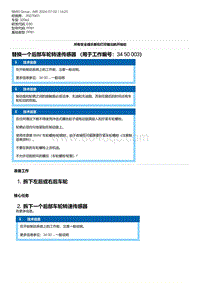 E90底盘320xd 5-替换一个后部车轮转速传感器 （用于工作编号 34 50 003）