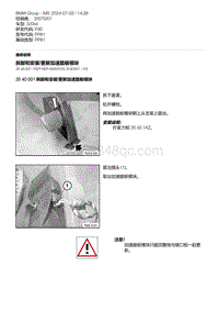 E90底盘320xd 1-拆卸和安装-更新加速踏板模块