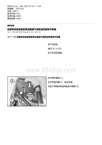 E46底盘328i 3-拆卸和安装或更新燃油箱通气用燃油热膨胀平衡箱