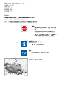 E90底盘320si 29-拆卸和安装或更新左大灯光线水平调整装置 氙气灯 