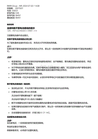 E46底盘330CD 1-连接和断开蓄电池接线的提示