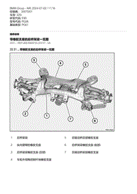 E90底盘320i 1-带橡胶支座的后桥架梁一览图