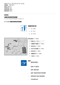 E46底盘330Ci 3-测量车轮转向节的间隙