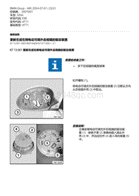 E90底盘320si 1-更新左或右侧电动可调外后视镜的驱动装置