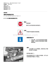 E90底盘335xi 33-更新冷却液液位开关