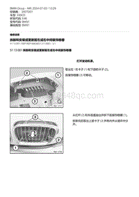 E46底盘330CD 1-拆卸和安装或更新前左或右中间装饰格栅