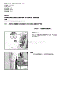 E46底盘330CD 1-拆卸和安装或更新左或右前部座椅 标准型-电动 去联锁把手饰板