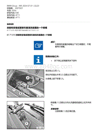 E90底盘320si 24-拆卸和安装或更新车窗清洗装置的一个喷嘴