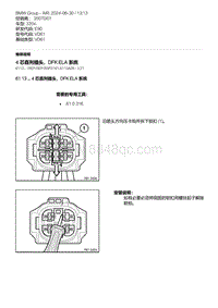 E90底盘335xi 19-4 芯直列插头 DFK ELA 系统