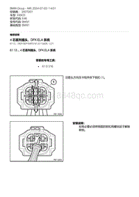 E46底盘330CD 17-4 芯直列插头 DFK ELA 系统