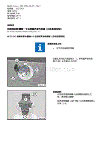 E90底盘320si 4-拆卸和安转-替换一个后部超声波传感器（泊车距离控制）