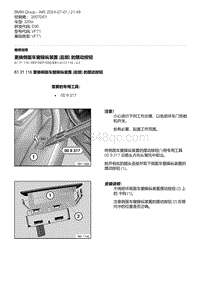 E90底盘320si 16-更换侧面车窗操纵装置 后部 的摆动按钮