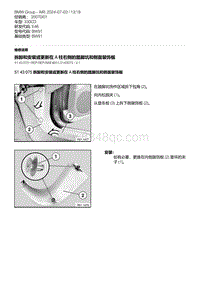 E46底盘330CD 7-拆卸和安装或更新在 A 柱右侧的踏脚坑和侧面装饰板