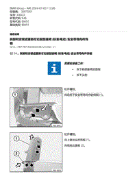 E46底盘330CD 2-拆卸和安装或更新左右前部座椅 标准-电动 安全带导向件饰板