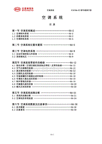 2014全新F3维修手册 F3-空调系统（维修手册）