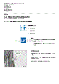 E46底盘330CD 2-检测 - 调整刮水臂相对于挡风玻璃的接触角度