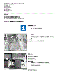 E90底盘320si 3-拆卸和安装或更新蓝牙天线