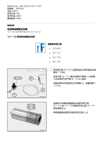 E46底盘328i 9-检测燃油箱盖过压阀