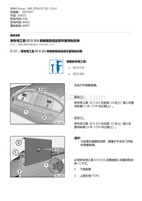 E46底盘330CD 2-用专用工具 00 9 324 拆卸前部或后部车窗导轨封条