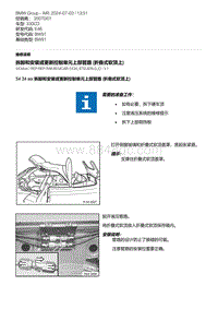 E46底盘330CD 19-拆卸和安装或更新控制单元上部管路 折叠式软顶上 