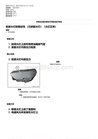 E90底盘320si 20-检查大灯的密封性 （已拆卸大灯）（大灯正常）