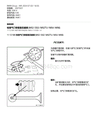 E46底盘328i 6-检查气门导管是否磨损 M52 - S52 - M52TU - M54 - M56 