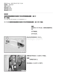 E46底盘330CD 17-拆卸和安装或更新左右前车门外拉手和锁操纵装置 （自 00 年 9 月起）