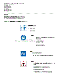 F30底盘328xi 7-更换机械电子控制系统 GA8HP45Z 