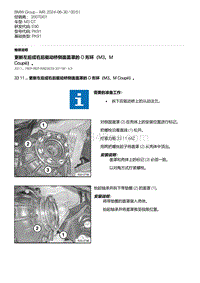 E90底盘M3 GT 3-更新左后或右后驱动桥侧面盖罩的 O 形环（M3 M Coupé） 