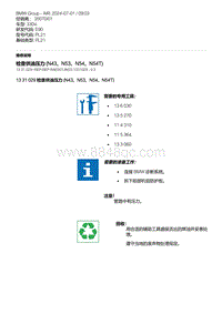 E90底盘330xi 2-检查供油压力 N43 N53 N54 N54T 