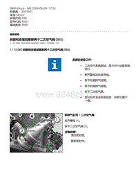 E90底盘M3 GT 2-拆卸和安装或更新两个二次空气阀 S65 