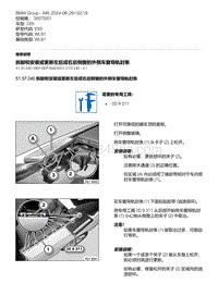 E93底盘335i 5-拆卸和安装或更新左后或右后侧窗的外侧车窗导轨封条