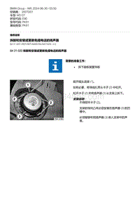 E90底盘M3 GT 2-拆卸和安装或更新免提电话的扬声器