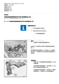 E92底盘335D 18-拆卸和安装或更新混合空气风门的伺服马达 左 